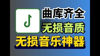 三款无损音乐神器，比肩歌词适配，胜过洛雪音乐支持无损音乐聆听与下载导入全平台歌单曲库超齐全随意更换UI歌词样式超清MV下载播放