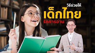 วิธีช่วยให้เด็กไทยรักการอ่าน |#หมอทีม