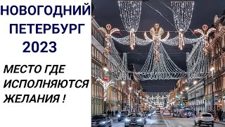 НОВОГОДНИЙ САНКТ-ПЕТЕРБУРГ 2023 с Сергеем Нечаевым . Места в Петербурге где исполняются желания !