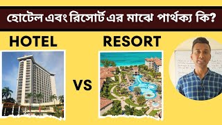 Differences between a Hotel \u0026 Resort Bangla| হোটেল এবং রিসোর্ট এর মাঝে পার্থক্য| Hotels vs Resorts