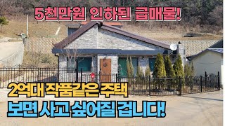 5천인하된 2억대 작품같은 집 드디어 나왔습니다 #양평전원주택급매물 #전원주택매매 #양평부동산