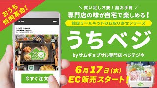 【祝！】簡単\u0026超便利な韓国ミールキット誕生！「サムギョプサル専門店ベジテジや」のお取り寄せシリーズ『うちべジ』EC販売はじまりました！