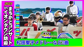 まちかどコンサートinイオンタウン防府【午前の部❸】/山口県警察音楽隊