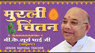 मुरली चिंतन - बी के सूरज भाई जी - 13-2-2021