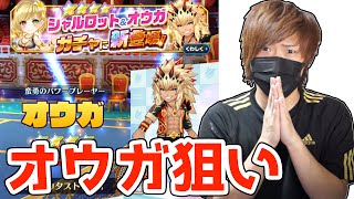 【白猫テニス ガチャ】シャルロット \u0026 オウガ狙い！☆4新キャラ欲しい！【白テニ】スマホゲーム実況