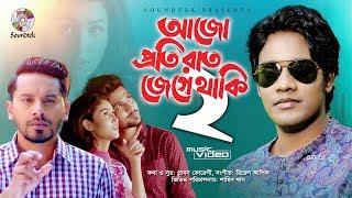 Emon Khan | Ajo Proti Rat Jege Thaki 2 | আজো প্রতি রাত জেগে থাকি ২ | Official Music Video