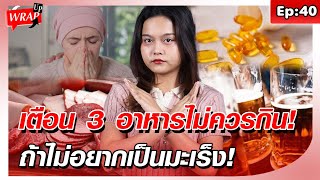 นักโภชนาการ เตือน 3 อาหารอร่อย-นิยมทานมาก ไม่ควรกิน ถ้าไม่อยากเป็นมะเร็ง!: Khaosod - ข่าวสด