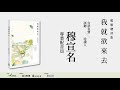 鄭順聰詩集《我就欲來去》｜台語有聲唸讀試聽