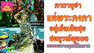 คาถา บูชาแม่พระคงคา (เทพเจ้าแห่งสายน้ำ) | พุทธานุภาพ