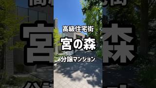 【札幌賃貸情報】高級住宅街宮の森の分譲マンション‼︎#札幌#札幌不動産＃札幌賃貸マンション#ひとり暮らし