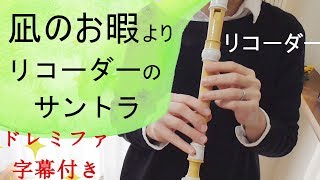 ドラマ「凪のお暇」より【リコーダーのサントラ】ドレミファ楽譜付き