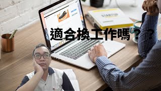 【五行派八字】八字案例─適合換工作嗎？