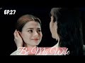 I WILL ALWAYS LOVE YOU 😘 BE MY WIFE EP.27 [ENG SUB]