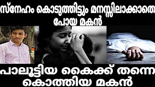 പൈസ എല്ലാം തീർന്നു അവർ കിടപ്പിലായപ്പോൾ കൊന്നു തള്ളിയ മകൻ