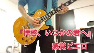 拝啓、いつかの君へ　感覚ピエロ　(ドラマ「ゆとりですがなにか」主題歌） Guitar Cover　弾いてみた