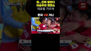 와...진짜 잘한다..이승우의 원맨쇼!!다시 대표팀 가즈아 #shorts #한국 #이승우 #축구 #korea