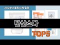 의외로 잘모르는 인기 용품  탄산소다   아이템 순위 추천   BEST    5  ㅣ생활 용품ㅣ