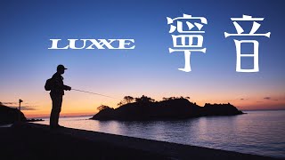 【LUXXE 寧音 CM】 海底の音が聞こえる