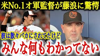 【覚醒】誰の手にも負えなかった藤浪の制球難を「ノーコン再生工場・オリオールズ」が大改革！全米No.1最強コーチの指導内容が凄すぎた…【海外の反応】