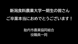 JA胎内市組合長メッセージ