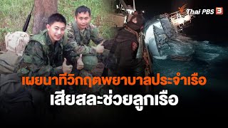 เผยนาทีวิกฤตพยาบาลประจำเรือเสียสละช่วยลูกเรือ | ข่าวค่ำมิติใหม่ | 21 ธ.ค. 65