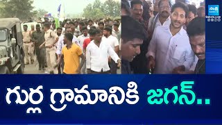 గుర్ల గ్రామానికి జగన్.. | YS Jagan Reached Gurla Village Vizianagaram District |  @SakshiTV