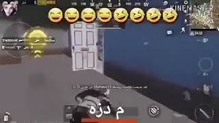 هههههه خرب يومك هذا حال يلعب بوبجي 😂