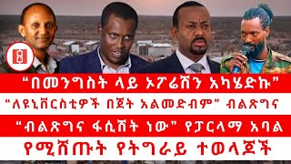 “በመንግስት ላይ ኦፖሬሽን አካሄድኩ” “ለዩኒቨርስቲዎች በጀት አልመድብም” ብልጽግና“ብልጽግና ፋሲሽት ነው” የፓርላማ አባልየሚሸጡት የትግራይ ተወላጆች