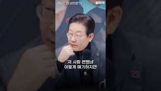 이재명이 변했다고요? 성장과 분배는 동전의 양면 같은 겁니다