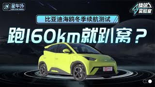 高速跑160km就趴窝？比亚迪海鸥冬季续航测试 ｜ 星车场