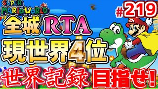 【世界記録まで8秒】マリオワールド全城RTA！変態サブピクセル技を今日こそ成功させて追い込むぞ【speedrun】#219