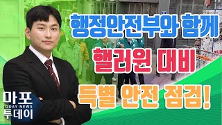 행정안전부와 핼러윈 대비 특별 안전 점검 펼쳐 外 / 마포투데이 (23. 10. 31)