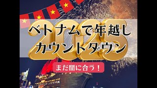 ベトナムで年越し！花火が近すぎる・最高のレストラン！エルザフローティングレストラン