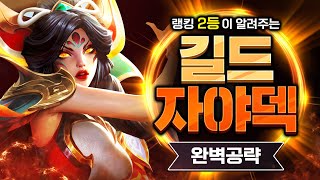 [롤토체스 강의] 현 랭킹 2등이 알려주는 길드 자야 덱의 핵심 완벽 공략 (롤토체스 공략, 지보배)