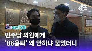 [대선 머선129] 민주당 의원에게 '86용퇴' 왜 안하냐 물었더니 / JTBC News