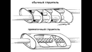 Прямоток или обычный глушитель. Что лучше?