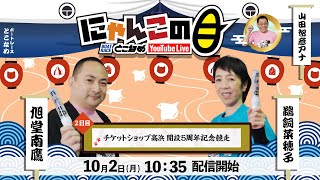 【インの鬼姫・鵜飼菜穂子と講談師・旭堂南鷹がレース解説＆予想！】『にゃんこの目』チケットショップ高浜開設5周年記念競走  ～２日目～【BRとこなめ公式】