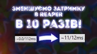 Зменшуємо затримку в REAPER в 10 разів - REAPER Українською