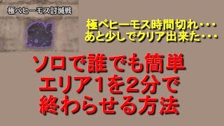 MHW極ベヒーモス　エリア１をソロで２分で討伐して時間短縮！　モンハンワールド