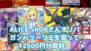 【ポケカ】ガンバリーリエを狙ってALICESHOPさんのオリパ開封！