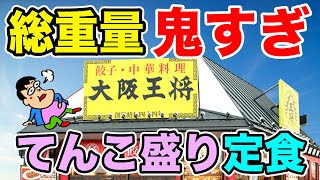 【デカ盛り】大阪王将から総重量が鬼すぎる特盛り定食が爆誕！！