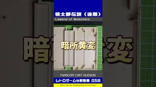 レトロゲーム分解整備ビフォーアフター Vol.058（ファミコン：桃太郎伝説）#Shorts