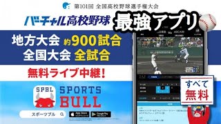 夏の全国高校野球地方大会をライブ中継で観る方法【スポーツブル】