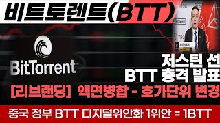 [비트토렌트 코인] 중국 정부 비트토렌트코인 디지털위안화 계획 세운다 1위안 = 1BTT 역대급 폭등 임박한 BTT 리브랜딩 소식과 저스틴 선의 계획까지 유튜브 최초 공개