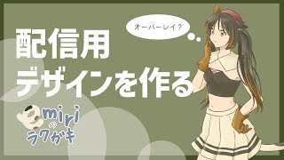 【Vol.11】配信用オーバーレイを作る【どうせ作るなら配信しちゃえ】