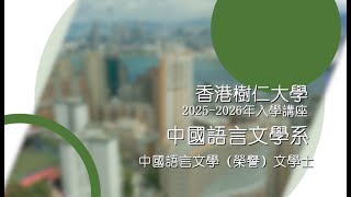 香港樹仁大學入學簡介2024 --- 中國語言文學系