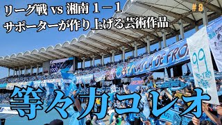 【3/4リーグ戦VS湘南ベルマーレ】川崎フロンターレ2023応援風景※コレオ