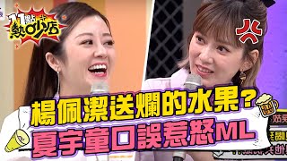 楊佩潔送爛的水果禮盒？夏宇童口誤差點惹怒Melody 11點熱吵店 20220517