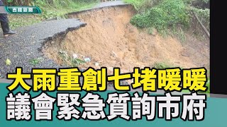 新聞 基隆|颱風及東北季風共伴大雨重創基隆七堵及暖暖|土石坍方|交通中斷|土石沖入民宅|土石沖入營造廠|大雨重創七堵及暖暖 議會緊急質詢市府