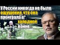 Михаил Хазин. У неё никогда не было подобного ощущения...